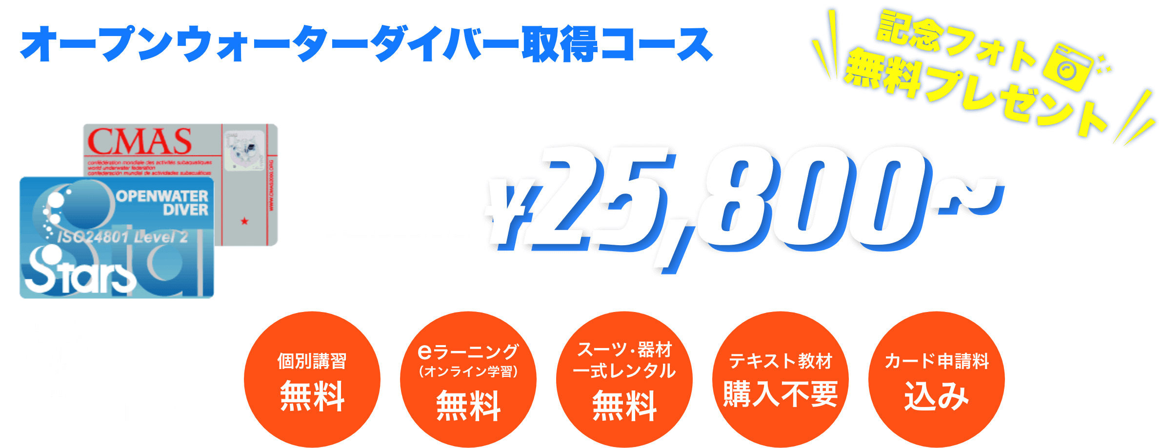 ダイビングライセンス取得コース25800円
