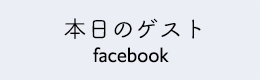 ピンクマーメイド公式フェイスブック本日のゲスト