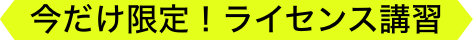 今だけ限定!ライセンス講習