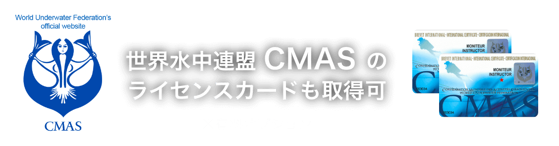 CMASのライセンス取得
