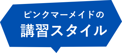 ピンクマーメイドの講習スタイル