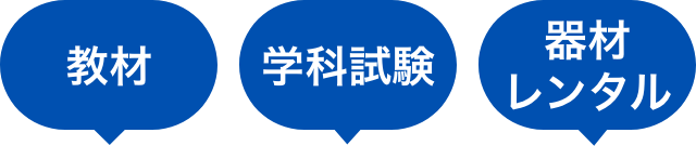 教材費、学科試験代、器材レンタル代込